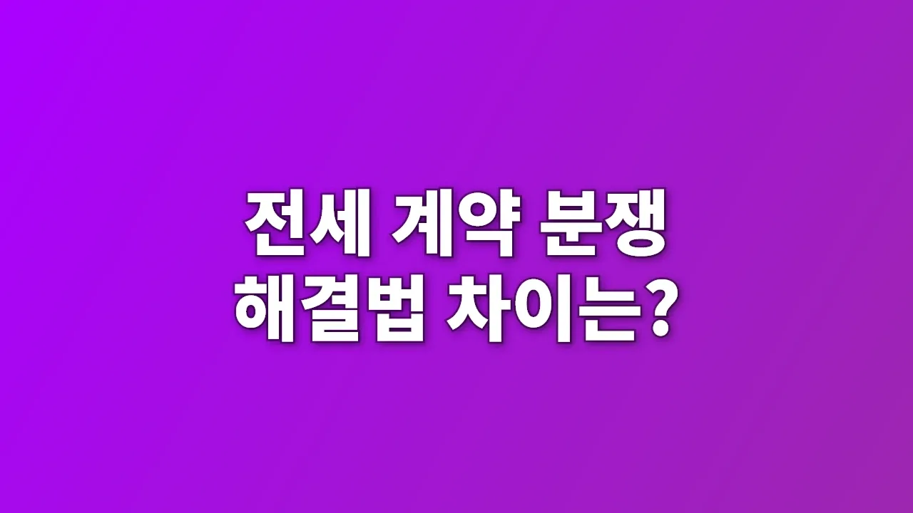 전세 계약 분쟁 해결법 차이는?